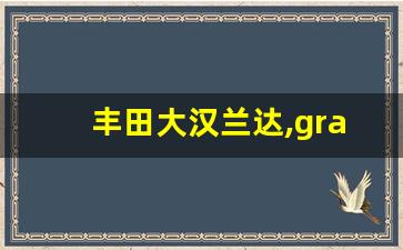 丰田大汉兰达,grand highlander